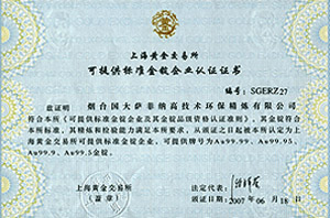 上(shàng)海黃(huáng)金(jīn)交易所可提供标準金(jīn)錠企業認證證書