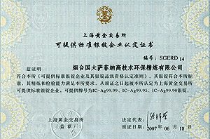 上(shàng)海黃(huáng)金(jīn)交易所可提供标準銀錠企業認證證書