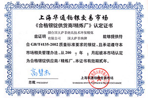 國大薩菲納《合格銀錠供貨商(shāng)精煉廠》認定證書
